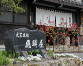 Iroriyado Hidaya, 100-year-old traditional Japanese house